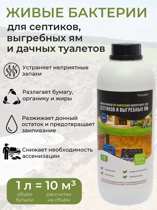 FloraGen Бактерии для септика, выгребных ям 1л