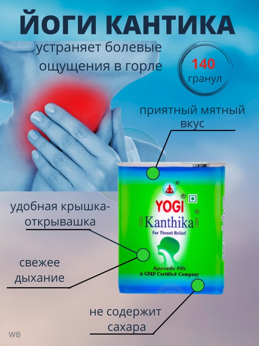 Yogi kanthika инструкция на русском. Yogi Kanthika / йоги кантика 70 гранул. Yogi Kanthika / йоги кантика 140 гранул. Kanthika Индия от горла. Дары Индии.