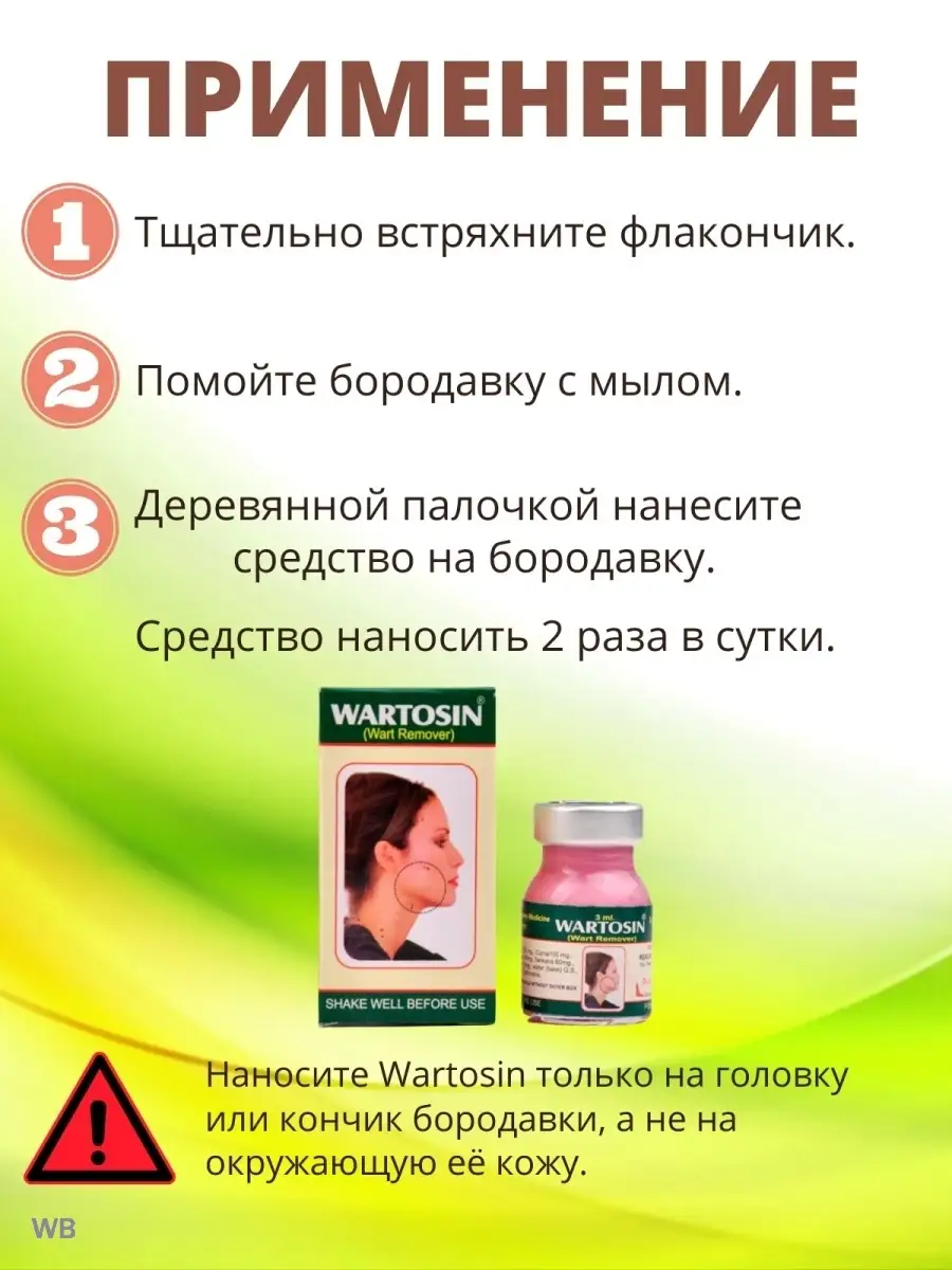 Вартосин, Wartosin от средство бородавок папиллом и кондилом Дары Индии  90051718 купить за 330 ₽ в интернет-магазине Wildberries