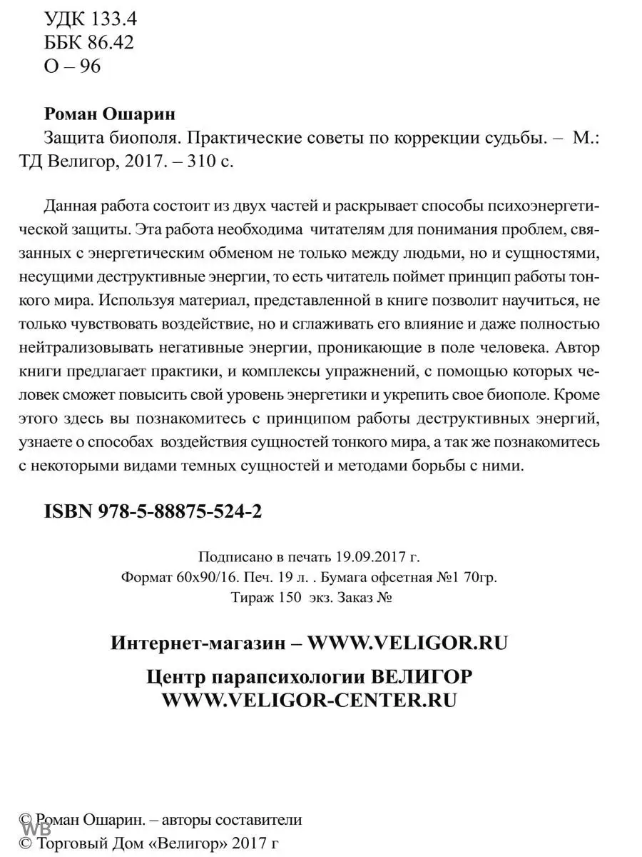 Защита биополя. Практические советы по коррекции судьбы Изд. Велигор  90052427 купить в интернет-магазине Wildberries