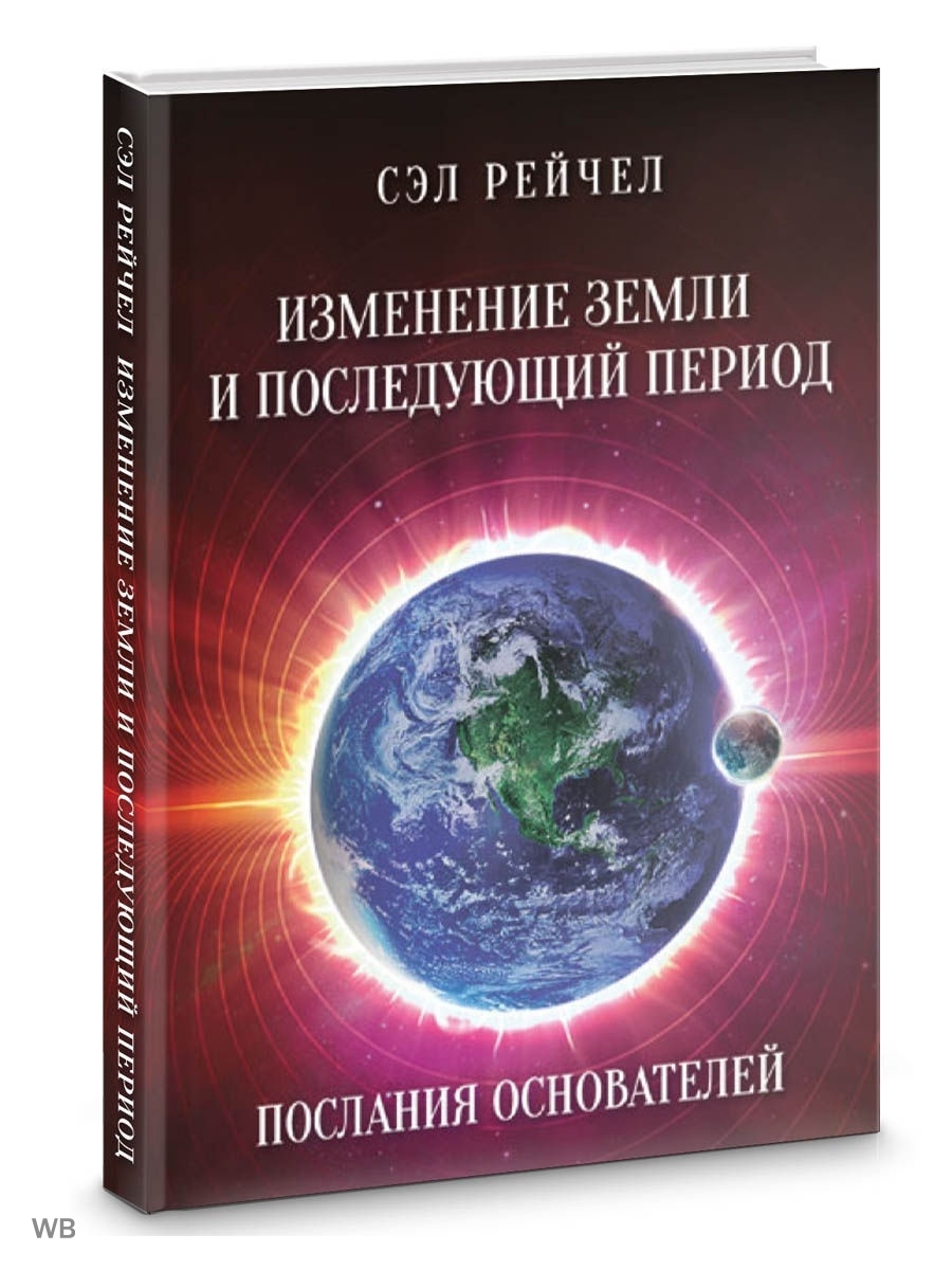 Сэл рейчел книги. Послание основателей Сэл Рейчел. Сэл Рэйчел человек многомерный. Книга квантовый переход.