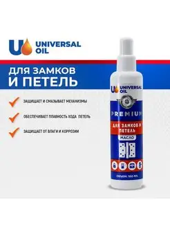 Смазка для замков и петель Universal Oil 90054641 купить за 192 ₽ в интернет-магазине Wildberries