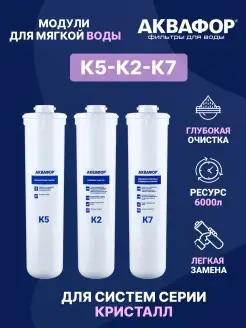 Фильтр для воды картридж К5-К2-К7 Аквафор 90057724 купить за 2 980 ₽ в интернет-магазине Wildberries