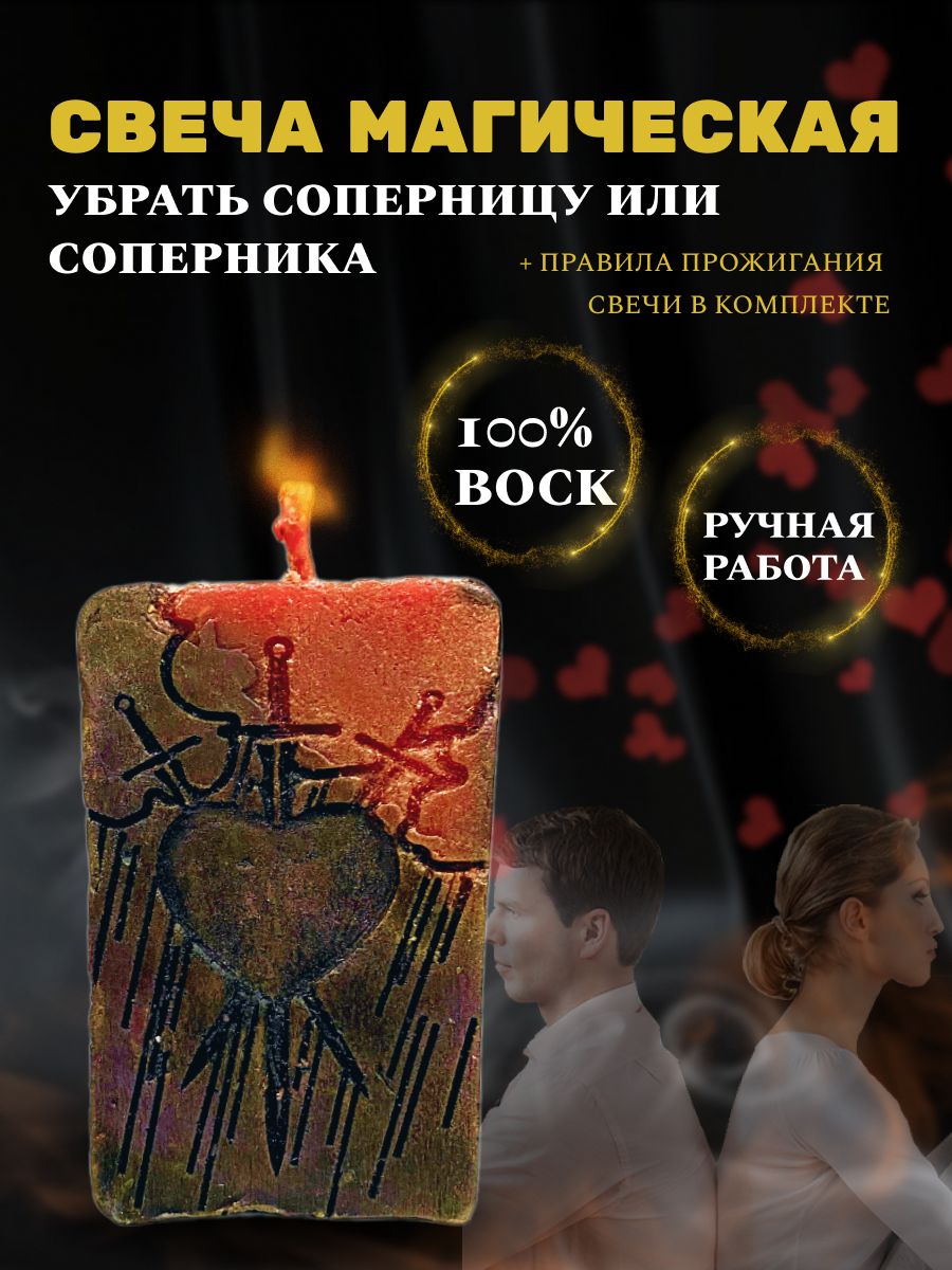 Свечная магия / Свеча Убрать соперницу Лавка Чудес* 90057765 купить за 1  058 ₽ в интернет-магазине Wildberries