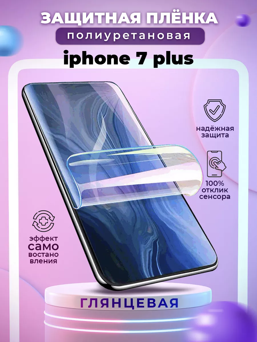 Полиуретановая защитная пленка на iPhone 7 Plus New Armor 90070656 купить  за 312 ₽ в интернет-магазине Wildberries