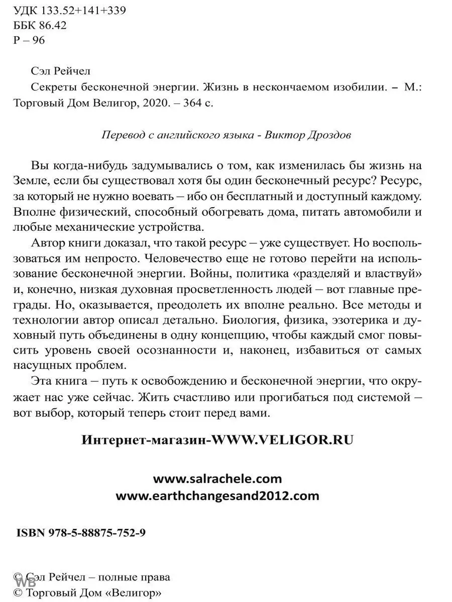 Секреты бесконечной энергии. Жизнь в нескончаемом изобилии Изд. Велигор  90070791 купить за 1 483 ₽ в интернет-магазине Wildberries