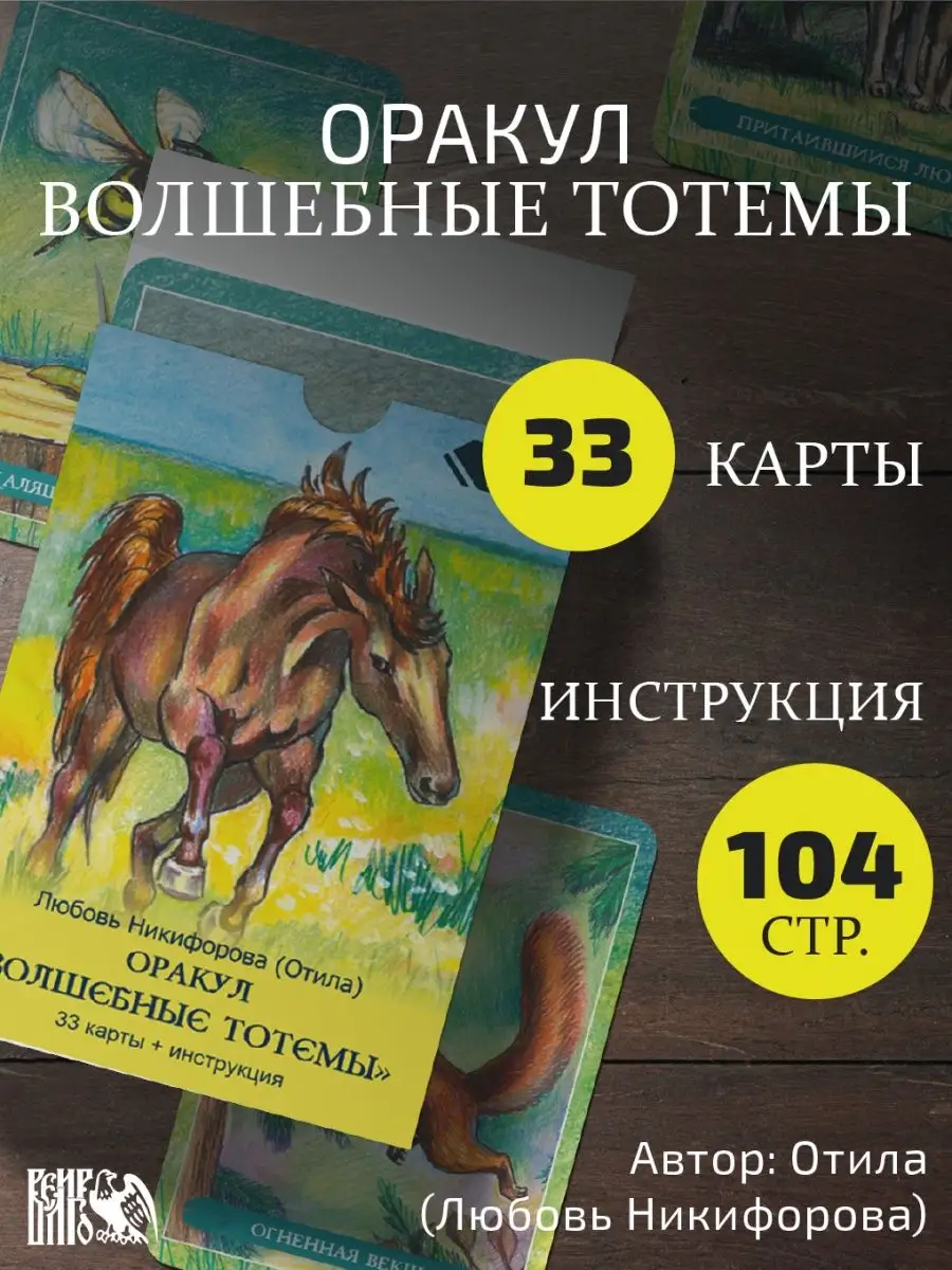 Оракул волшебные тотемы (33 карты + инструкция). Отила Изд. Велигор  90071383 купить в интернет-магазине Wildberries