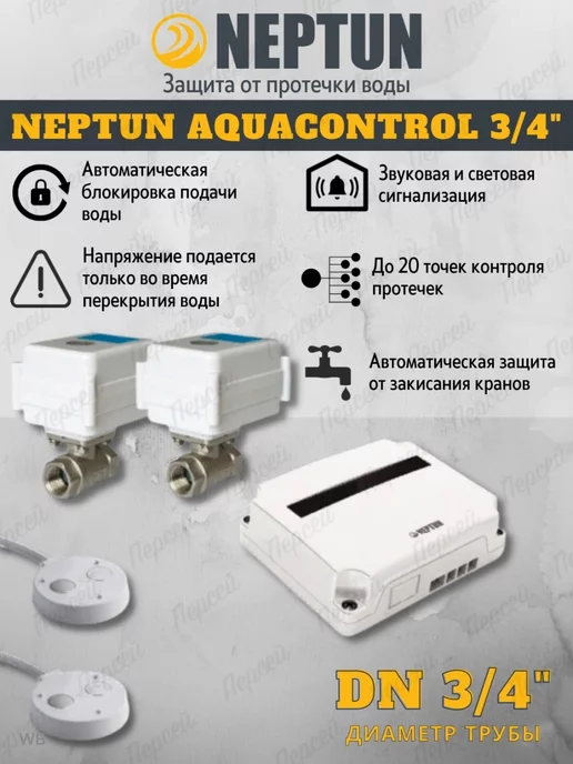 NEPTUN Система защиты от протечки воды Aquacontrol 3 4"