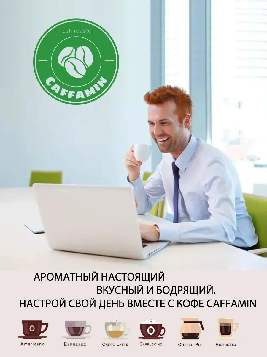 Кофе в зернах 1 кг подарок мужчине 100%CAFFAMIN 90081232 купить за 1 507 ₽  в интернет-магазине Wildberries