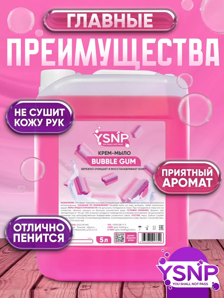 Жидкое мыло для рук 5 литров YSNP 90083022 купить за 618 ₽ в  интернет-магазине Wildberries