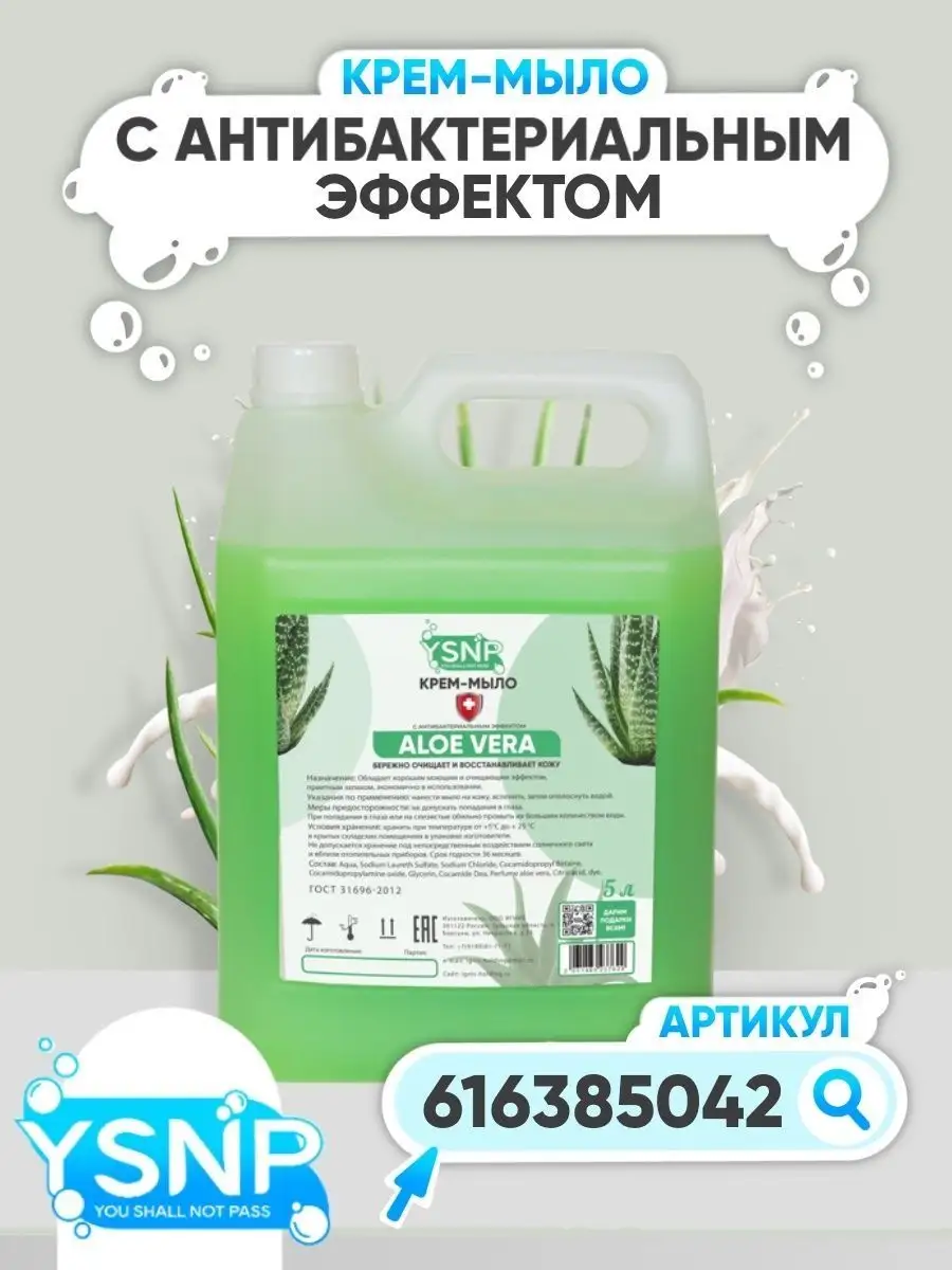 Жидкое мыло для рук 5 литров YSNP 90083022 купить за 626 ₽ в  интернет-магазине Wildberries