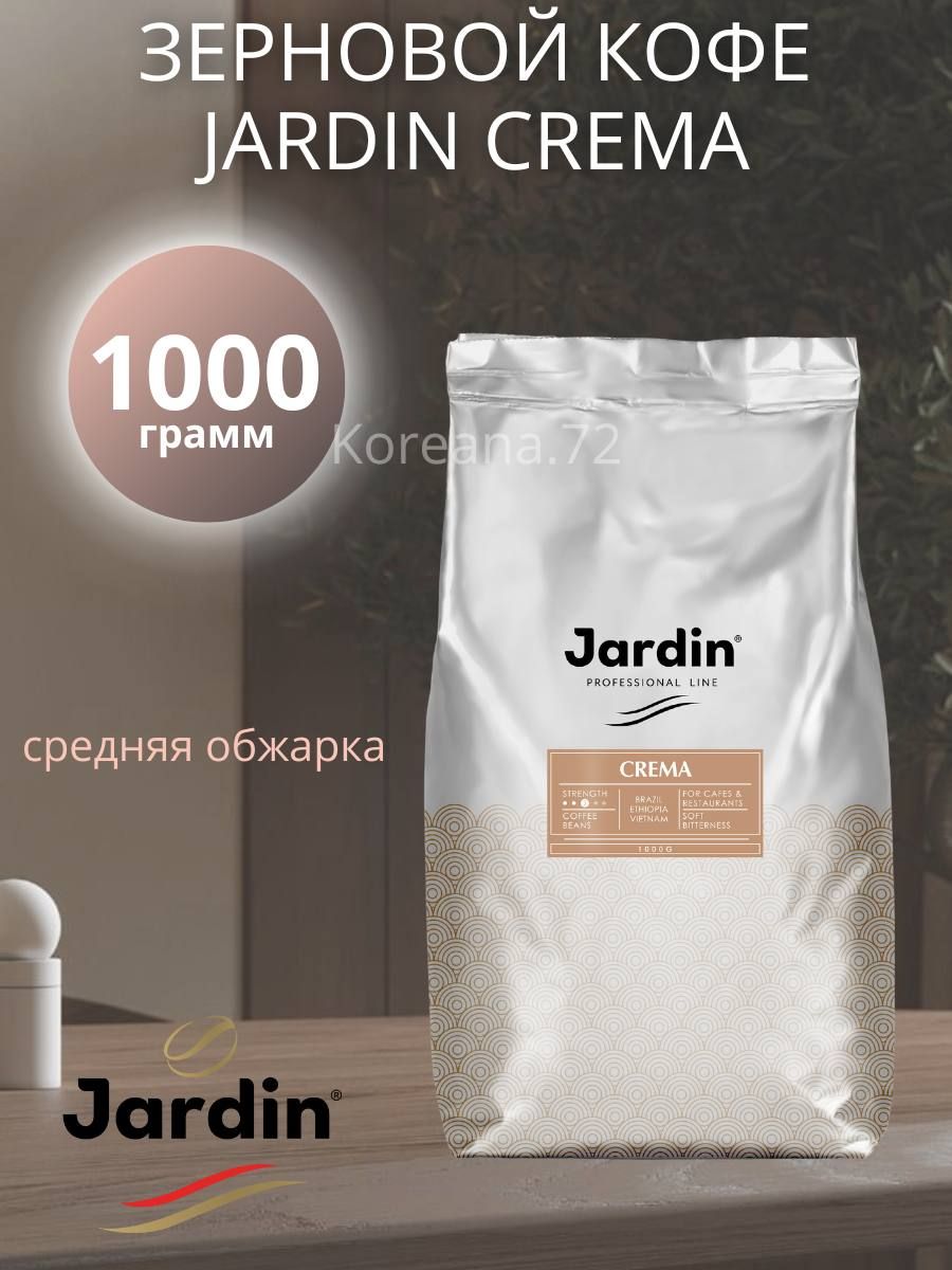 Jardin crema в зернах 1 кг. Кофе в зернах Jardin crema 1кг. Кофе в зернах Jardin crema. Jardin crema. Jardin crema 1 кг.