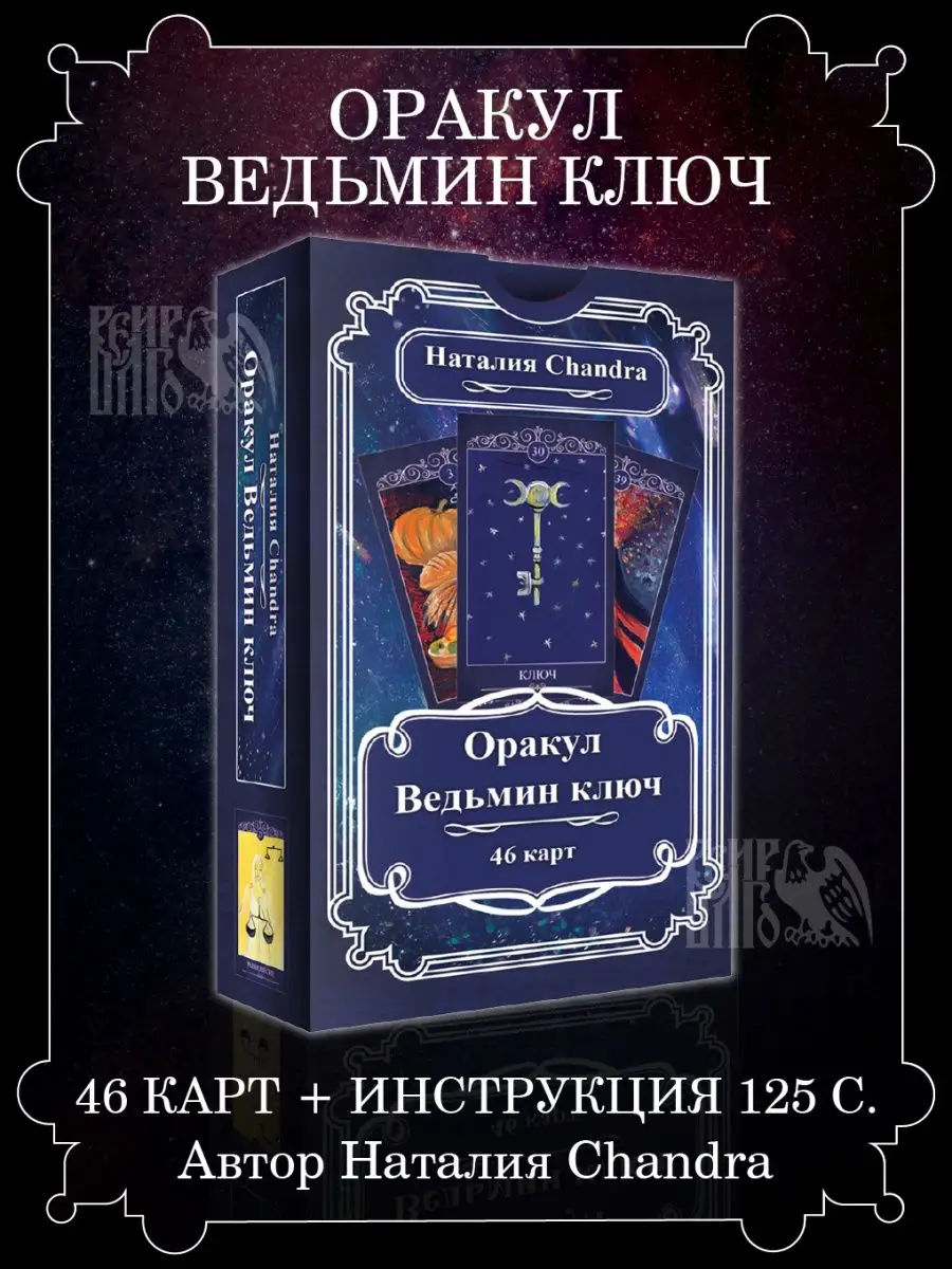 Оракул Ведьмин ключ (брошюра + 46 карт) Изд. Велигор 90089049 купить за 2  128 ₽ в интернет-магазине Wildberries