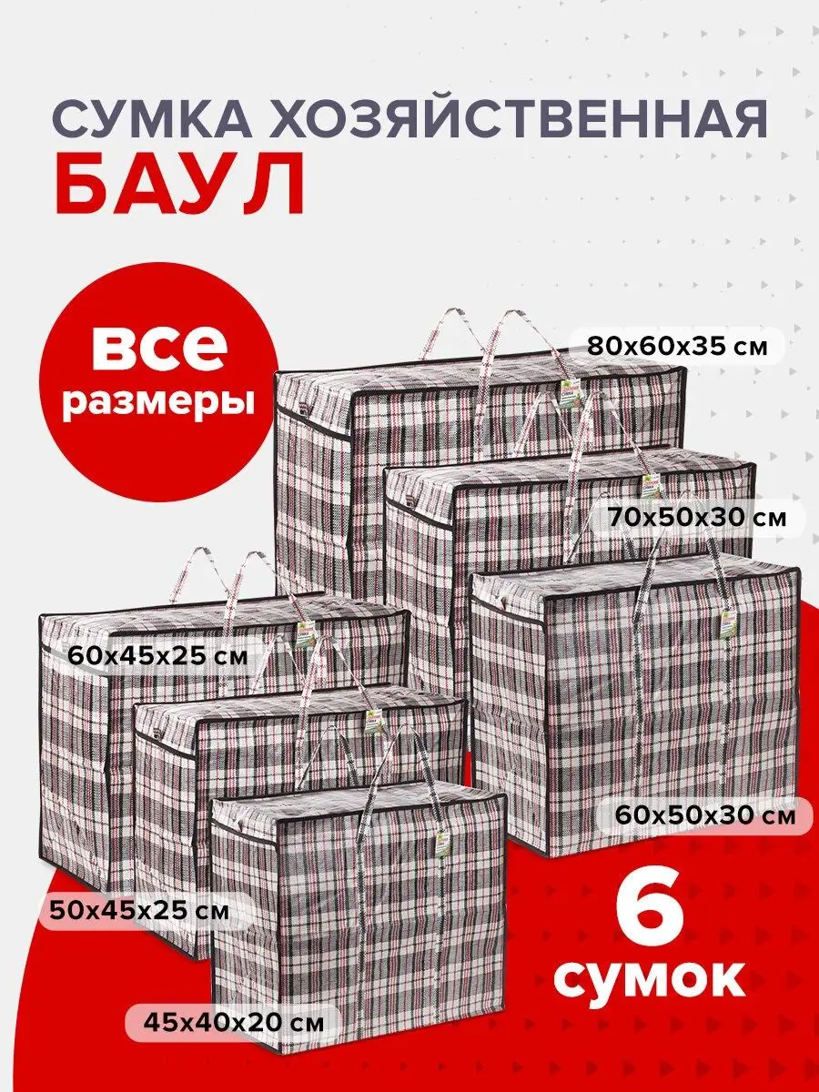 Сумка баул хозяйственная клетчатая сумки для переезда 6 шт