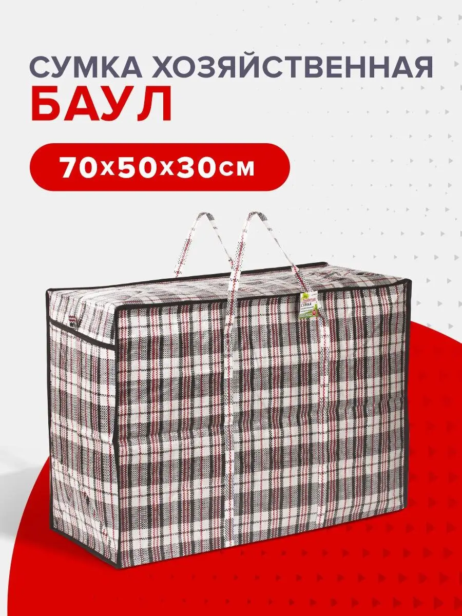 Сумка баул хозяйственная клетчатая на молнии для переезда