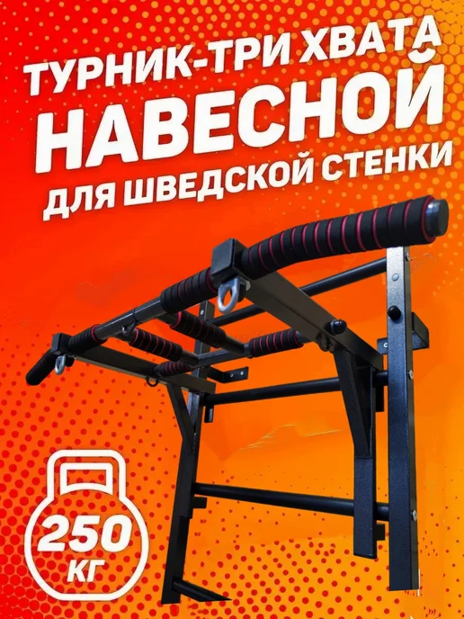 SportStenki Турник 3 хвата на шведскую стенку "Светофор", черный