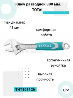 Ключ разводной 300 мм. TOTAL /Инструмент Total tools 90094674 купить за 1 437 ₽ в интернет-магазине Wildberries