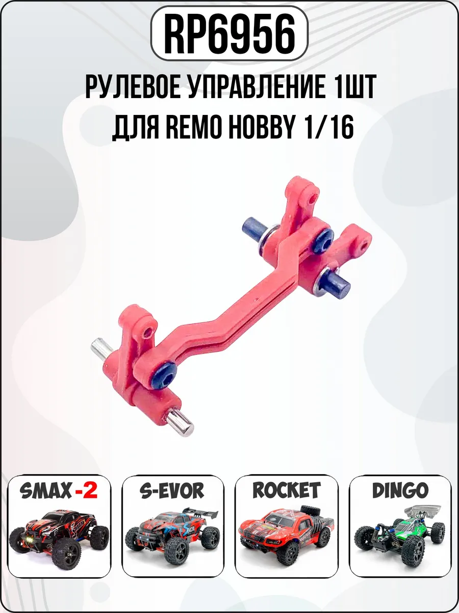 RP6956 Нейлоновое рулевое управление для Remo Hobby 1 16