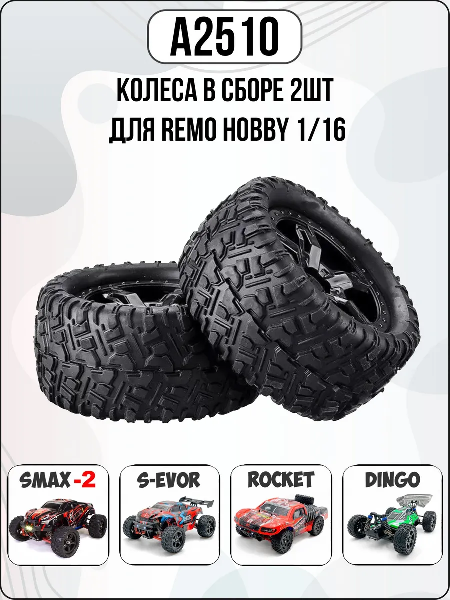 P6973 Колеса в сборе 2шт для Remo Hobby 1/16