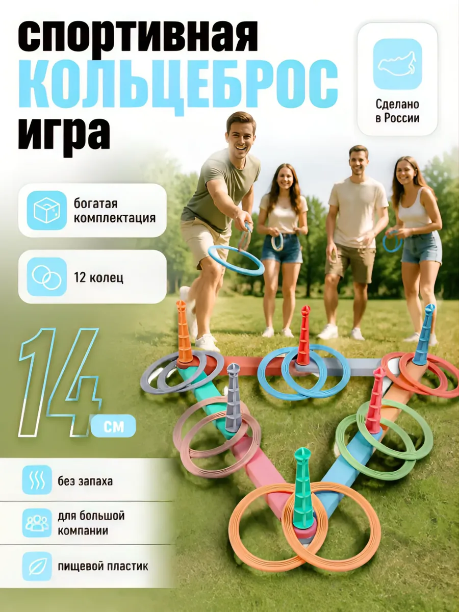 Игра Кольцеброс 12 колец