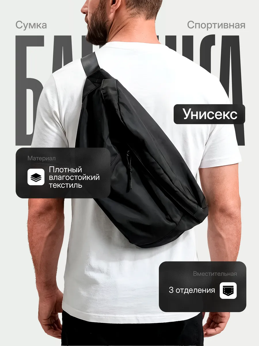 Сумка бананка мужская | спортивная поясная через плечо