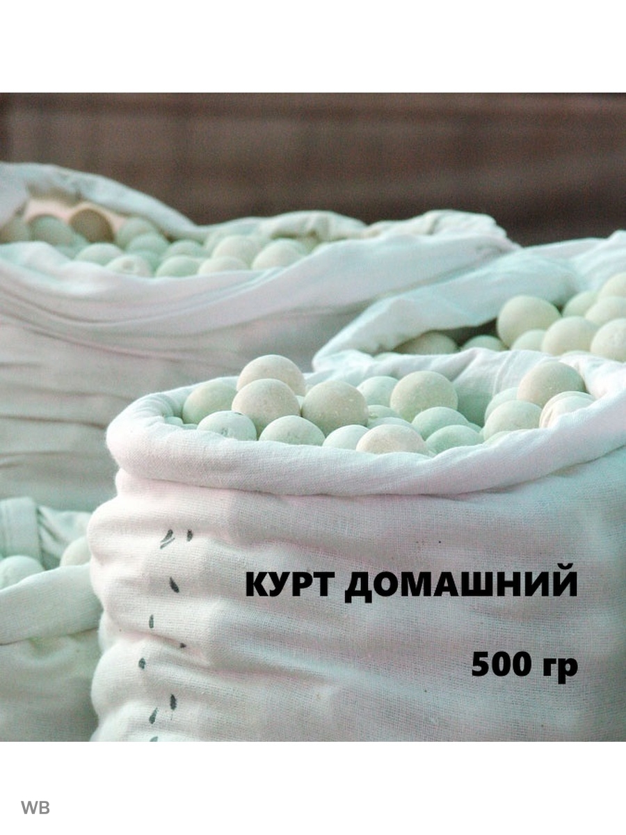 Домашний курт (Курут) Сыр сухой Курт 90112652 купить в интернет-магазине  Wildberries