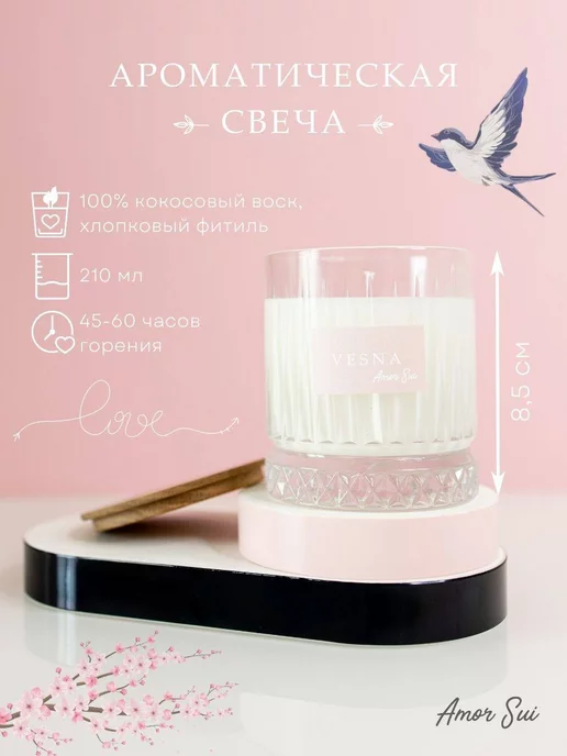 Свеча AMOR SUI Ароматическая свеча VESNA