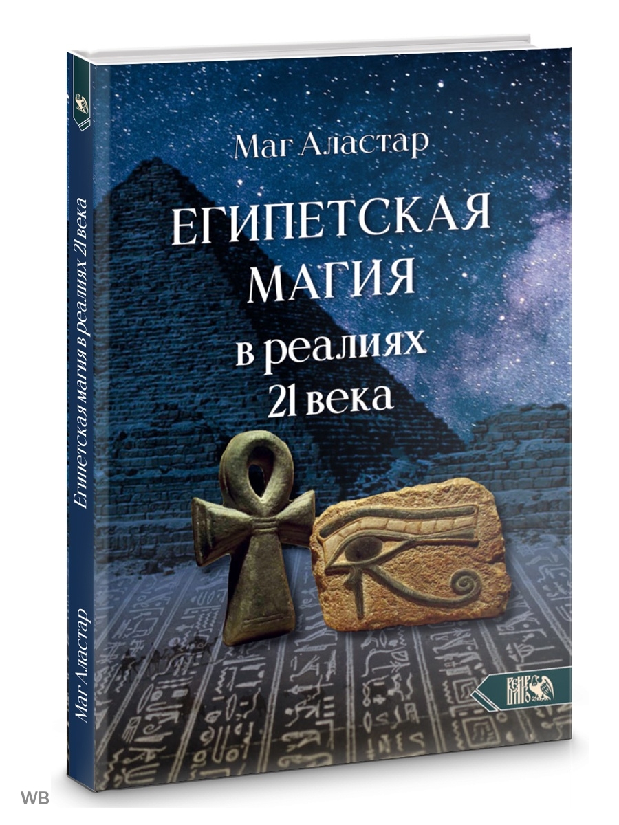 Египетская магия в реалиях в 21 веке Изд. Велигор 90126258 купить за 880 ₽  в интернет-магазине Wildberries