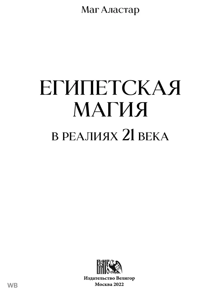 Египетская магия в реалиях в 21 веке Изд. Велигор 90126258 купить за 730 ₽  в интернет-магазине Wildberries