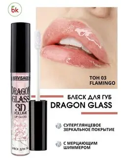 Блеск для губ глянцевый DRAGON GLASS 3D volume тон 03 Белорусская косметика 90128551 купить за 238 ₽ в интернет-магазине Wildberries