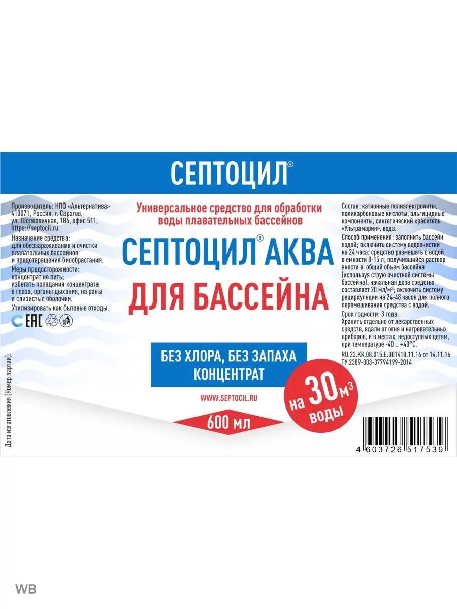 Антисептик для обеззараживания воды 600 мл Септоцил 90131131 купить за 1  312 ₽ в интернет-магазине Wildberries