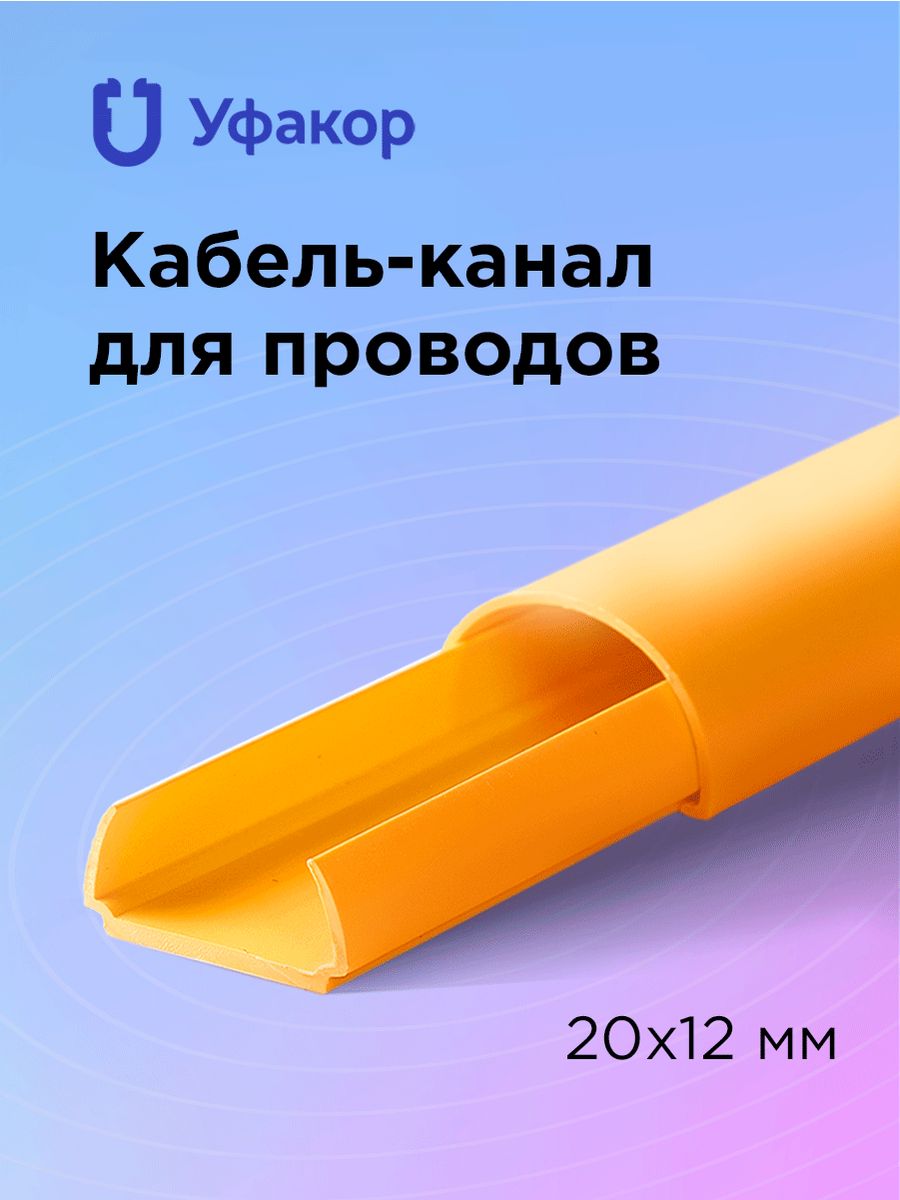 Кабель канал полукруглый для проводов Арка 1м 20*12мм Уфакор 90137510  купить в интернет-магазине Wildberries