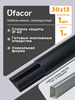 Кабель-канал полукруглый 30*13*1000 АРКА Уфакор 90137961 купить за 308 ₽ в интернет‑магазине Wildberries