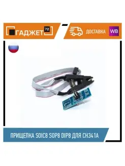 Зажим (прищепка) SOIC8 SOP8 DIP8 для программатора CH341A gadjet72 90145584 купить за 362 ₽ в интернет-магазине Wildberries