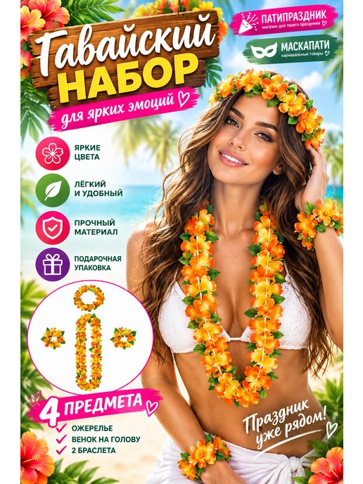 ГАВАЙСКАЯ ВЕЧЕРИНКА Гавайский набор Хула, желтый