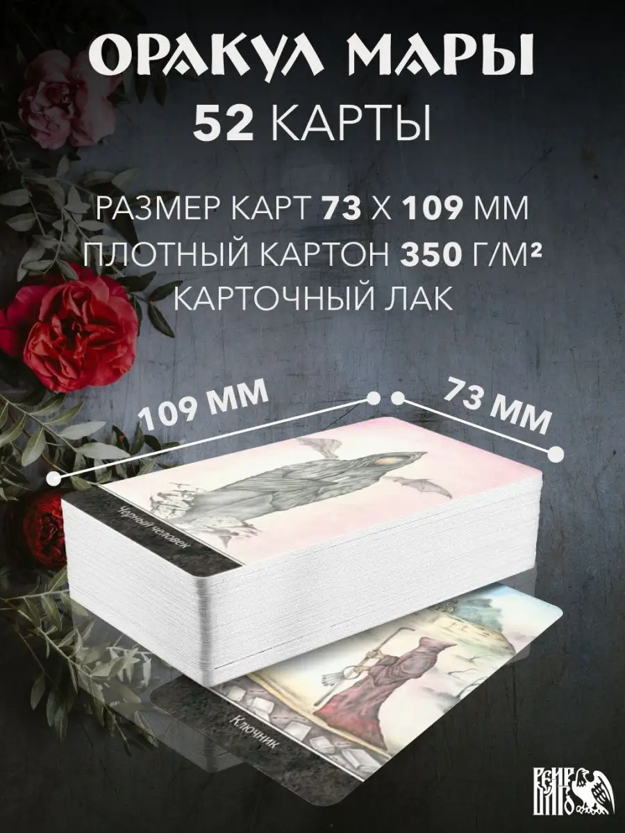 Оракул Мары (52 карты + книга) Изд. Велигор 90156069 купить за 1 522 ₽ в  интернет-магазине Wildberries