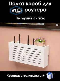 Полка-короб для WiFi роутера на стену вариант 90159348 купить за 896 ₽ в интернет-магазине Wildberries