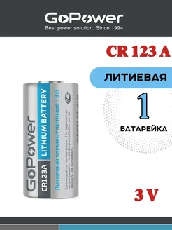 Батарейка CR123A Lithium 3V GoPower 90161402 купить за 223 ₽ в интернет-магазине Wildberries