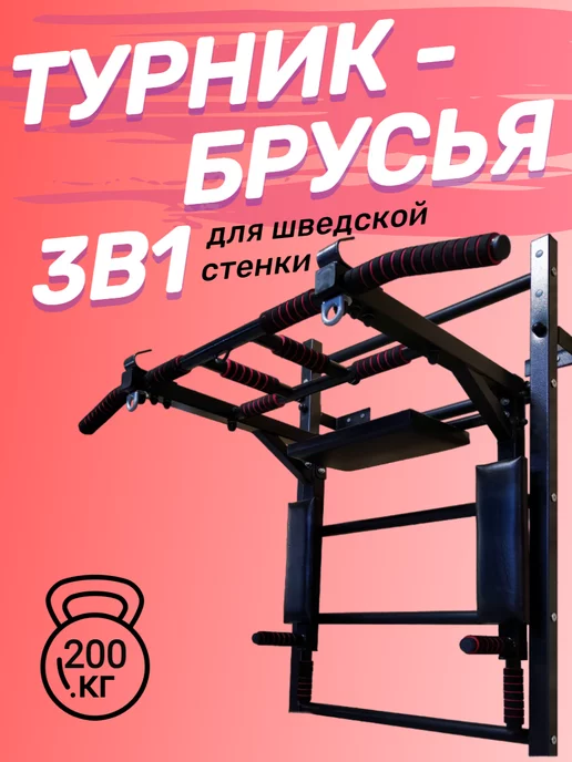 SportStenki Турник усиленный 3в1 на шведскую стенку, черный