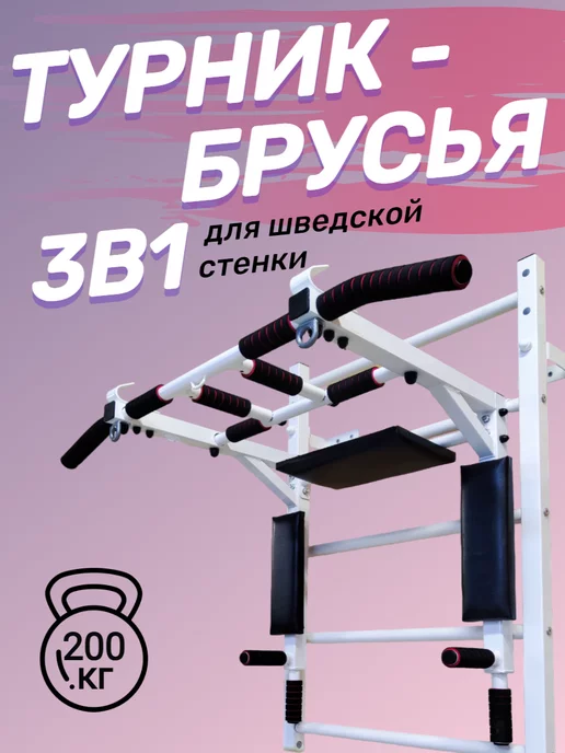 SportStenki Турник усиленный 3в1 на шведскую стенку, белый