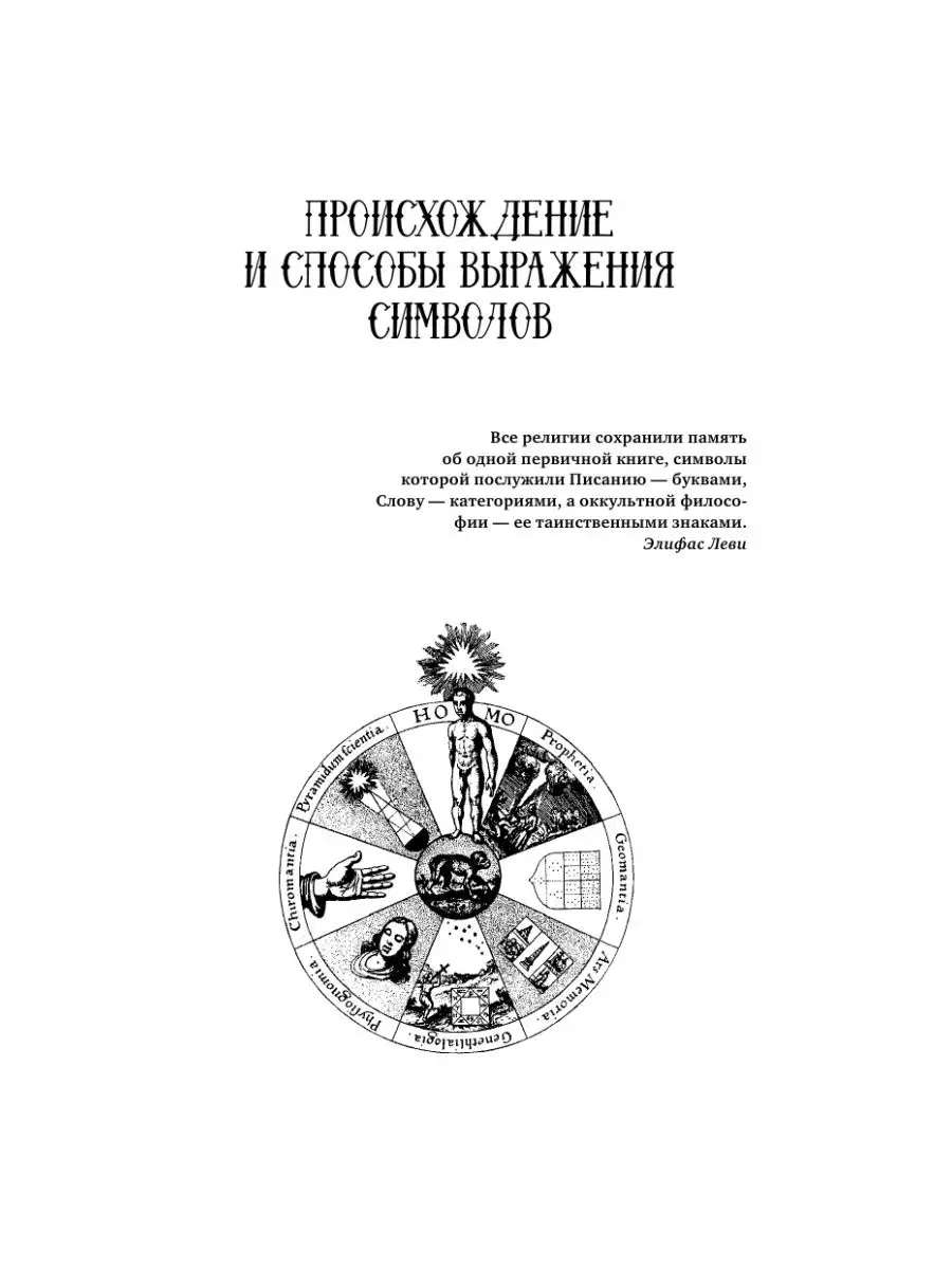 Символы и знаки от А до Я. Универсальный язык человечества Издательство АСТ  90162657 купить за 565 ₽ в интернет-магазине Wildberries