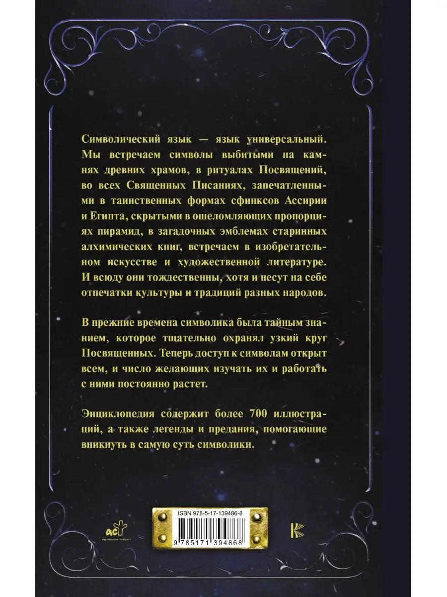 Символы и знаки от А до Я. Универсальный язык человечества Издательство АСТ  90162657 купить за 565 ₽ в интернет-магазине Wildberries