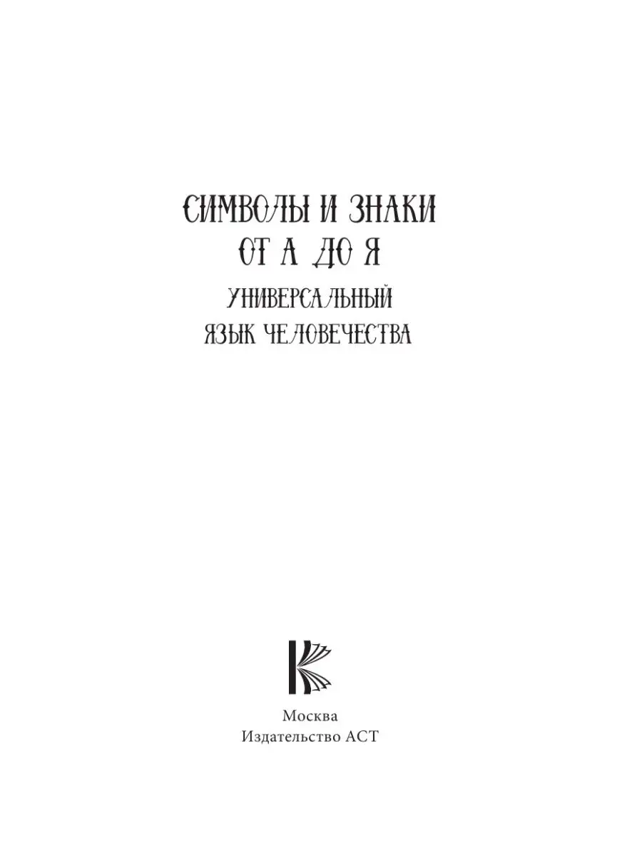 Символы и знаки от А до Я. Универсальный язык человечества Издательство АСТ  90162657 купить за 565 ₽ в интернет-магазине Wildberries