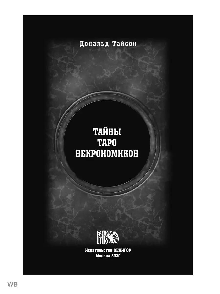 Тайны Таро Некрономикон (78 карт+книга) Изд. Велигор 90162686 купить за 1  696 ₽ в интернет-магазине Wildberries