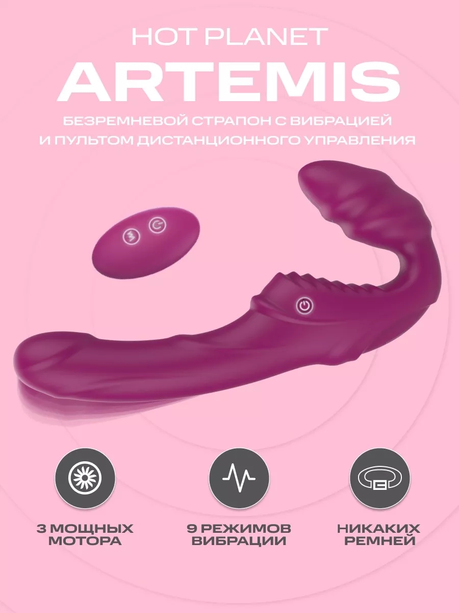 Безремневой страпон с вибрацией Artemis Hot Planet 90162703 купить за 3 201 ₽ в интернет-магазине Wildberries
