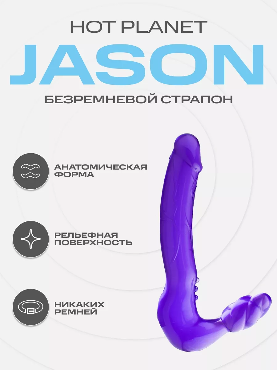 Безремневой страпон резиновый дилдо Jason Hot Planet 90162933 купить за 825  сом в интернет-магазине Wildberries