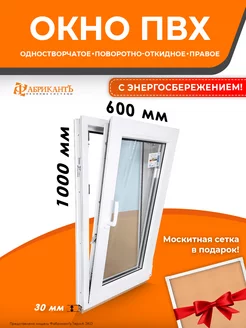 Окно пластиковое 100 х 60 см. (В*Ш) поворотно-откидное Пластиковое окно 90167030 купить за 8 144 ₽ в интернет-магазине Wildberries