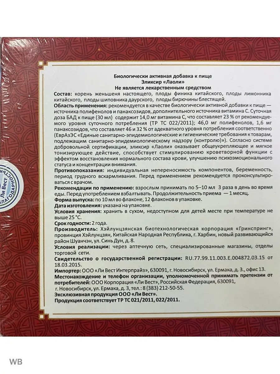 Эликсир для стимуляции кроветворной функции Лаоли, Ли Вест Ли Вест 90167537  купить за 2 122 ₽ в интернет-магазине Wildberries