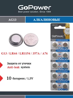 Батарейки AG13 LR1154 LR44 357A A76 Alkaline 1.5V - 10 шт. GoPower 90167678 купить за 127 ₽ в интернет-магазине Wildberries