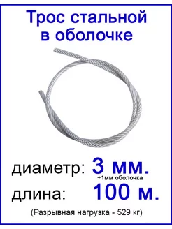 Трос стальной оцинкованный 3 мм в оботочке ПВХ Fixer 90172614 купить за 1 735 ₽ в интернет-магазине Wildberries